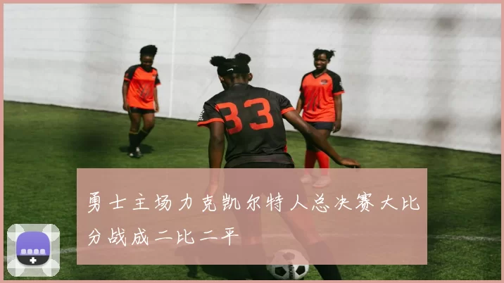 勇士主场力克凯尔特人总决赛大比分战成二比二平