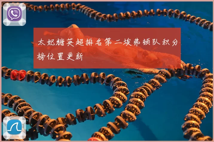 太妃糖英超排名第二埃弗顿队积分榜位置更新