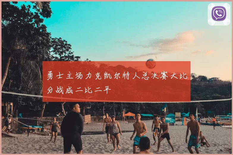 勇士主场力克凯尔特人总决赛大比分战成二比二平