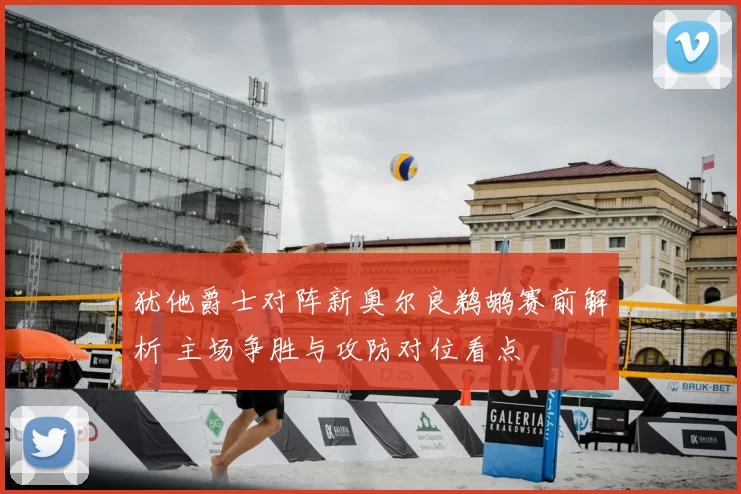 犹他爵士对阵新奥尔良鹈鹕赛前解析 主场争胜与攻防对位看点