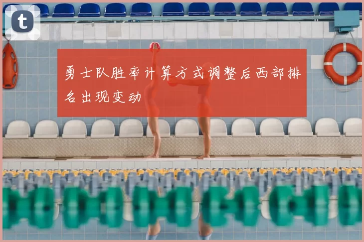 勇士队胜率计算方式调整后西部排名出现变动