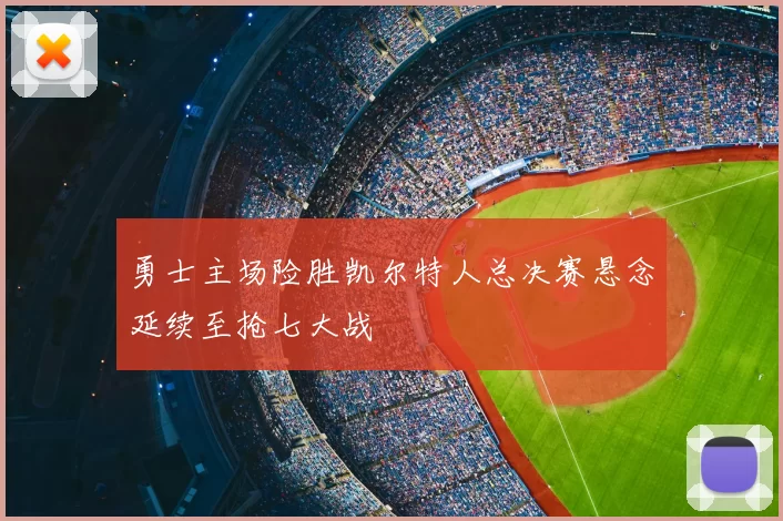 勇士主场险胜凯尔特人总决赛悬念延续至抢七大战