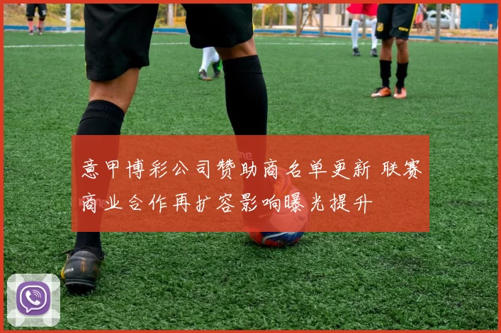 意甲博彩公司赞助商名单更新 联赛商业合作再扩容影响曝光提升