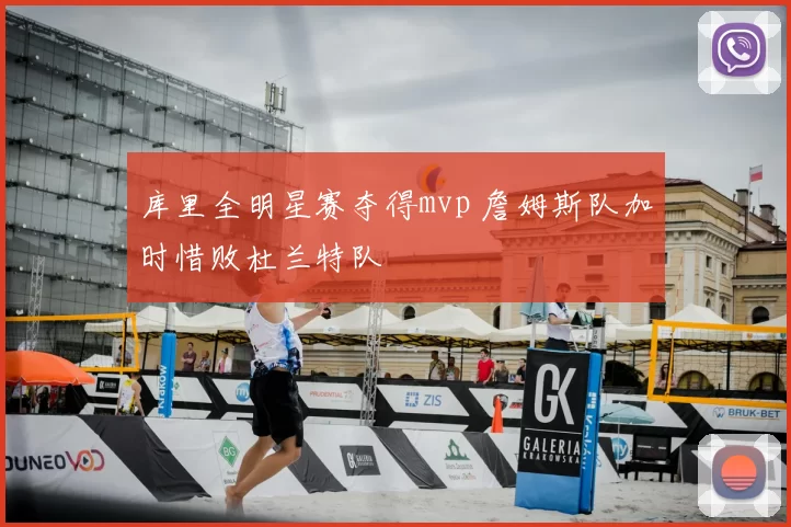 库里全明星赛夺得mvp 詹姆斯队加时惜败杜兰特队