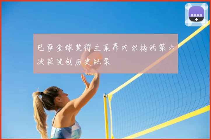 巴萨金球奖得主莱昂内尔梅西第六次获奖创历史纪录