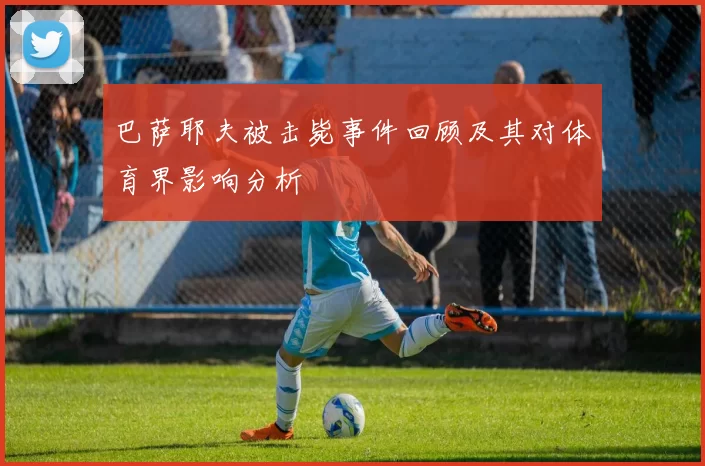 巴萨耶夫被击毙事件回顾及其对体育界影响分析