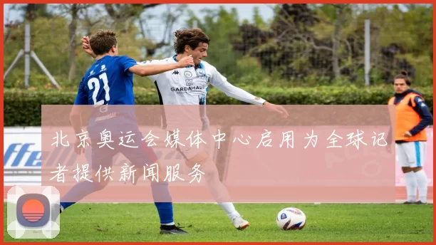 北京奥运会媒体中心启用为全球记者提供新闻服务