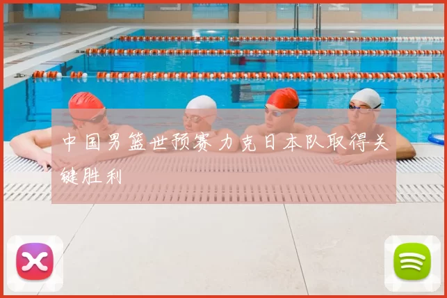 中国男篮世预赛力克日本队取得关键胜利