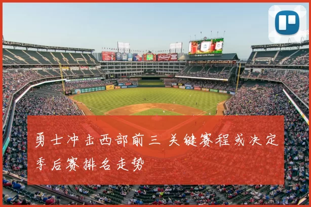 勇士冲击西部前三 关键赛程或决定季后赛排名走势