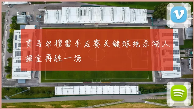 贾马尔穆雷季后赛关键球绝杀湖人掘金再胜一场