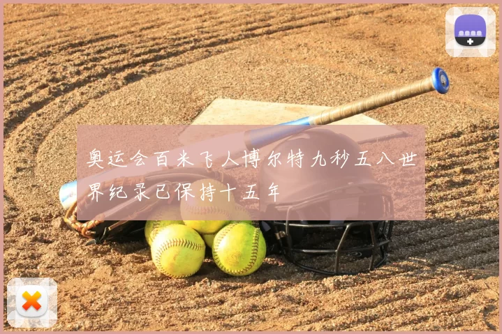 奥运会百米飞人博尔特九秒五八世界纪录已保持十五年