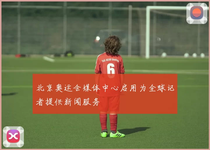 北京奥运会媒体中心启用为全球记者提供新闻服务