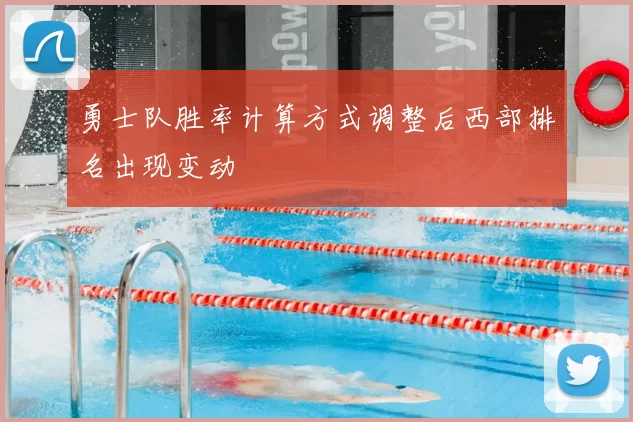 勇士队胜率计算方式调整后西部排名出现变动