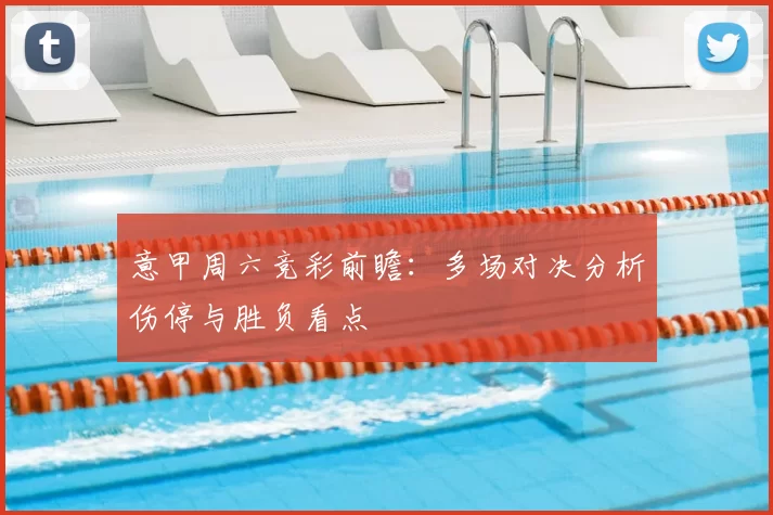 意甲周六竞彩前瞻：多场对决分析伤停与胜负看点