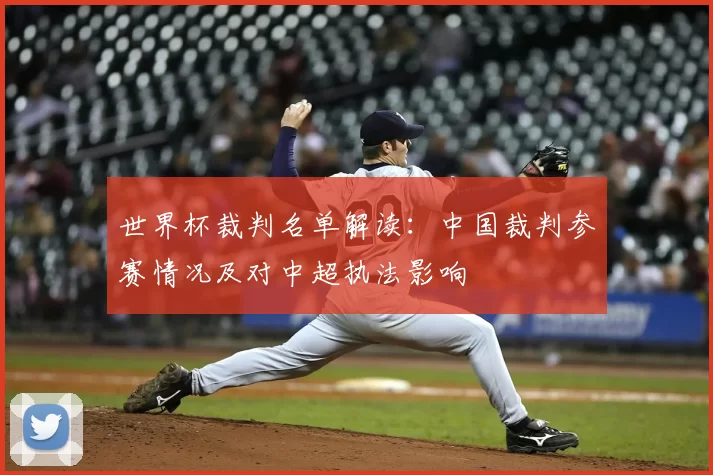 世界杯裁判名单解读：中国裁判参赛情况及对中超执法影响