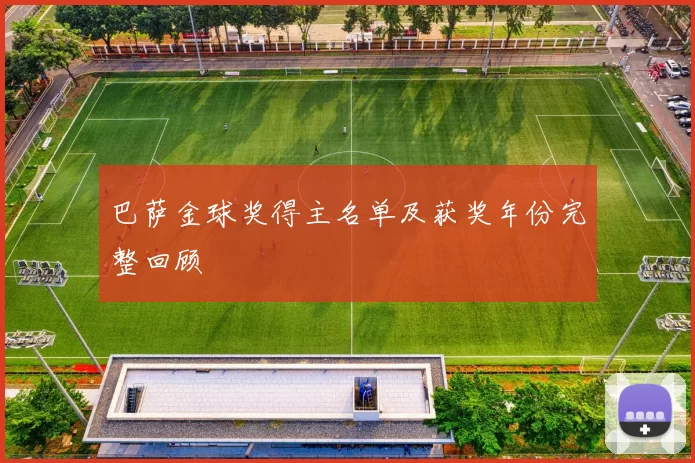 巴萨金球奖得主名单及获奖年份完整回顾