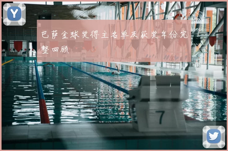 巴萨金球奖得主名单及获奖年份完整回顾