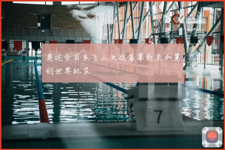 奥运会百米飞人决战落幕新王加冕创世界纪录