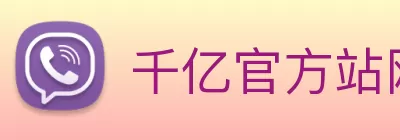 千亿官方站网页版 - 千亿(中国) Logo